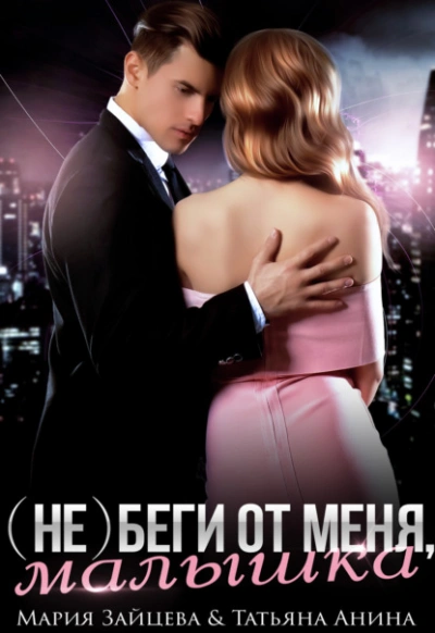 (не) беги от меня, малышка - Мария Зайцева Слушать аудио книги онлайн без регистрации полностью бесплатно - knigavkarmane.net