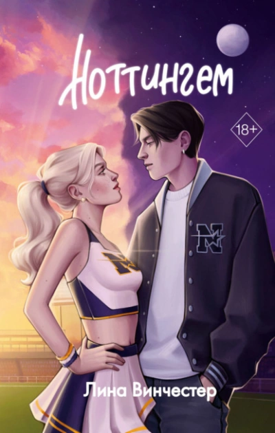 Ноттингем - Лина Винчестер Слушать аудио книги онлайн без регистрации полностью бесплатно - knigavkarmane.net