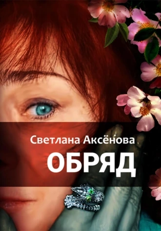 Обряд - Светлана Аксенова Слушать аудио книги онлайн без регистрации полностью бесплатно - knigavkarmane.net