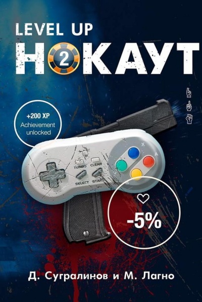 Level Up. Нокаут 2 - Данияр Сугралинов, Максим Лагно Слушать аудио книги онлайн без регистрации полностью бесплатно - knigavkarmane.net