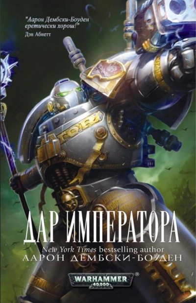 Warhammer 40000. Дар Императора - Аарон Дембски-Боуден Слушать аудио книги онлайн без регистрации полностью бесплатно - knigavkarmane.net