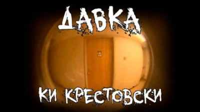 Давка - Ки Крестовски Слушать аудио книги онлайн без регистрации полностью бесплатно - knigavkarmane.net