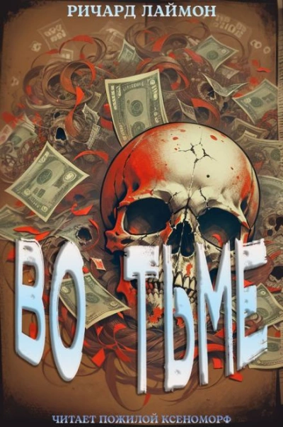 Во тьме - Ричард Лаймон Слушать аудио книги онлайн без регистрации полностью бесплатно - knigavkarmane.net