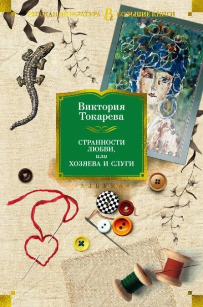 Всё не так просто - Виктория Токарева Слушать аудио книги онлайн без регистрации полностью бесплатно - knigavkarmane.net