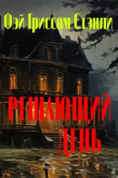 Решающий день - Фэй Гриссом Стэнли Слушать аудио книги онлайн без регистрации полностью бесплатно - knigavkarmane.net