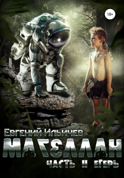 Егерь - Евгений Ильичев Слушать аудио книги онлайн без регистрации полностью бесплатно - knigavkarmane.net