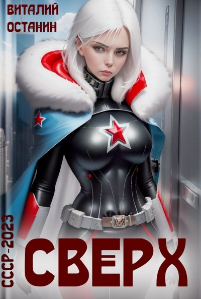 Сверх - Виталий Останин Слушать аудио книги онлайн без регистрации полностью бесплатно - knigavkarmane.net