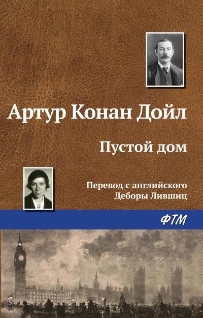 Пустой дом - Артур Конан Дойл Слушать аудио книги онлайн без регистрации полностью бесплатно - knigavkarmane.net