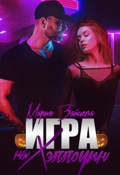 Игра на Хэллоуин - Мария Зайцева Слушать аудио книги онлайн без регистрации полностью бесплатно - knigavkarmane.net