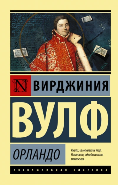 Орландо - Вирджиния Вулф Слушать аудио книги онлайн без регистрации полностью бесплатно - knigavkarmane.net