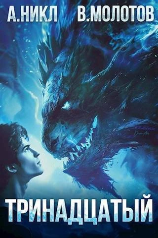 Тринадцатый. Том III - А. Никл, Виктор Молотов Слушать аудио книги онлайн без регистрации полностью бесплатно - knigavkarmane.net