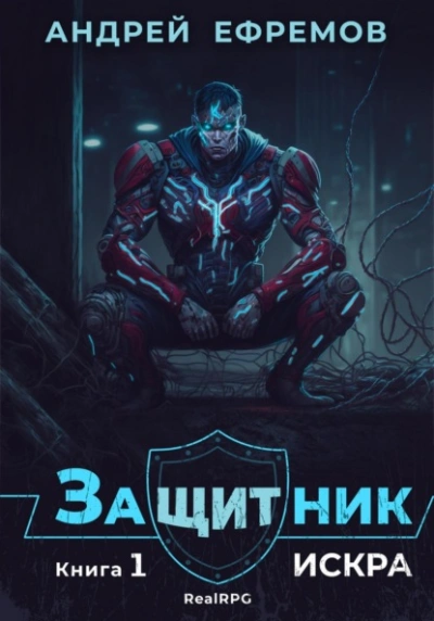 Искра - Андрей Ефремов Слушать аудио книги онлайн без регистрации полностью бесплатно - knigavkarmane.net