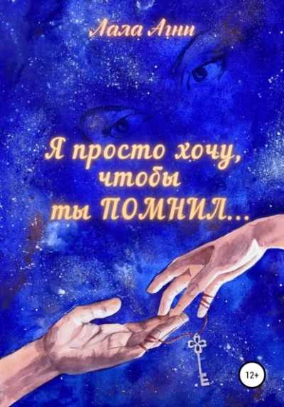 Я просто хочу, чтобы ты ПОМНИЛ… - Лала Агни Слушать аудио книги онлайн без регистрации полностью бесплатно - knigavkarmane.net