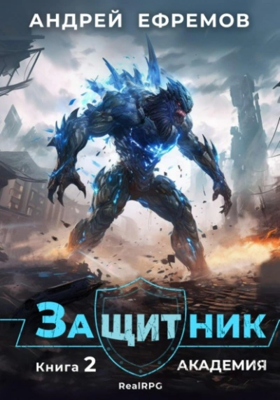 Академия - Андрей Ефремов Слушать аудио книги онлайн без регистрации полностью бесплатно - knigavkarmane.net