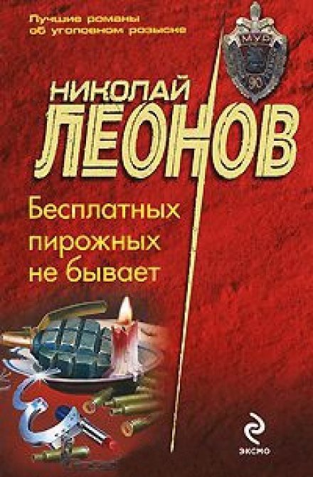 Бесплатных пирожных не бывает - Николай Леонов Слушать аудио книги онлайн без регистрации полностью бесплатно - knigavkarmane.net