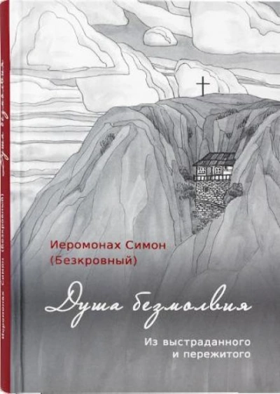Душа безмолвия - иеромонах Симон Слушать аудио книги онлайн без регистрации полностью бесплатно - knigavkarmane.net