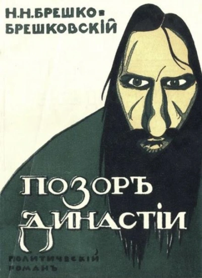 Позор династии - Николай Брешко-Брешковский Слушать аудио книги онлайн без регистрации полностью бесплатно - knigavkarmane.net