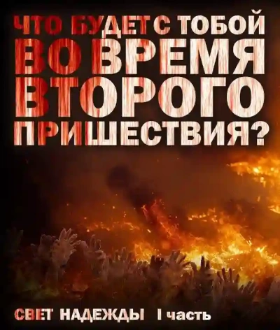 Свет надежды - Кирилл Соловьев Слушать аудио книги онлайн без регистрации полностью бесплатно - knigavkarmane.net