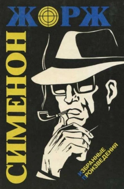 Маленький портной и шляпник - Жорж Сименон Слушать аудио книги онлайн без регистрации полностью бесплатно - knigavkarmane.net