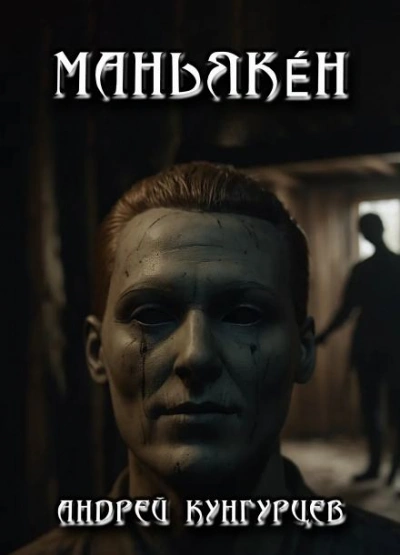 Маньякéн - Андрей Кунгурцев Слушать аудио книги онлайн без регистрации полностью бесплатно - knigavkarmane.net
