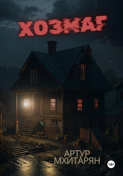 Хозмаг - Артур Мхитарян Слушать аудио книги онлайн без регистрации полностью бесплатно - knigavkarmane.net