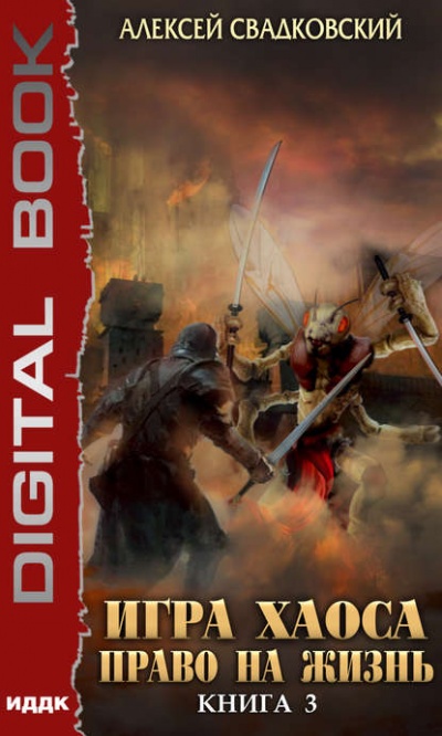 Право На Жизнь - Алексей Свадковский Слушать аудио книги онлайн без регистрации полностью бесплатно - knigavkarmane.net