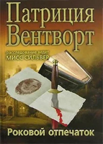 Отпечаток пальца - Патриция Вентворт Слушать аудио книги онлайн без регистрации полностью бесплатно - knigavkarmane.net