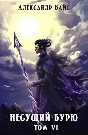 Несущий бурю. Том VI. Война в небесах - Александр Вайс Слушать аудио книги онлайн без регистрации полностью бесплатно - knigavkarmane.net