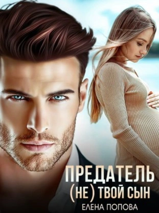 Предатель. (Не) твой сын - Елена Попова Слушать аудио книги онлайн без регистрации полностью бесплатно - knigavkarmane.net