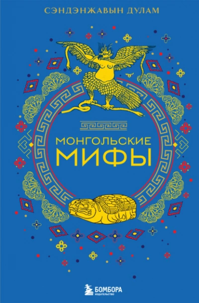 Монгольские мифы - Сэндэнжавын Дулам Слушать аудио книги онлайн без регистрации полностью бесплатно - knigavkarmane.net