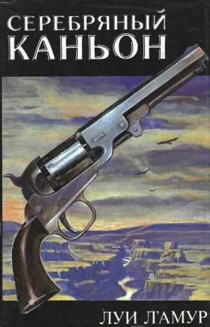 Серебряный каньон - Луис Ламур Слушать аудио книги онлайн без регистрации полностью бесплатно - knigavkarmane.net