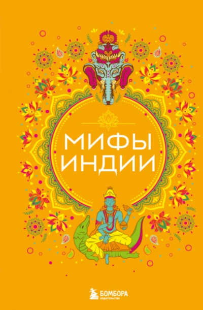 Мифы Индии - Елена Яворская-Милешкина Слушать аудио книги онлайн без регистрации полностью бесплатно - knigavkarmane.net
