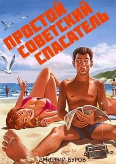 Простой советский спасатель - Дмитрий Буров Слушать аудио книги онлайн без регистрации полностью бесплатно - knigavkarmane.net