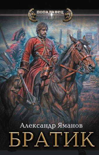 Братик - Александр Яманов Слушать аудио книги онлайн без регистрации полностью бесплатно - knigavkarmane.net