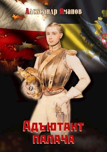 Адъютант палача - Александр Яманов Слушать аудио книги онлайн без регистрации полностью бесплатно - knigavkarmane.net