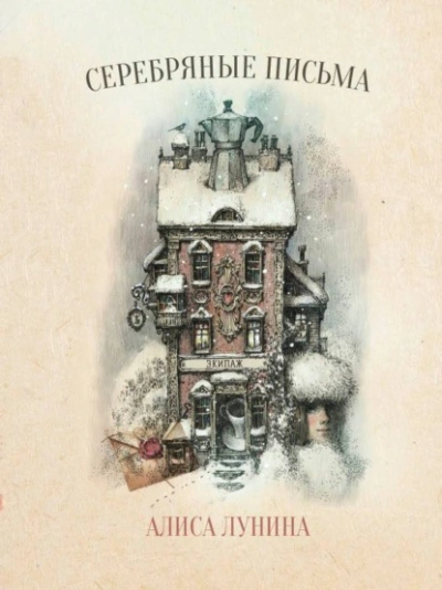 Серебряные письма - Алиса Лунина Слушать аудио книги онлайн без регистрации полностью бесплатно - knigavkarmane.net