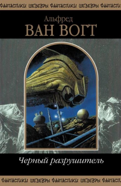 Пробуждение - Альфред ван Вогт Слушать аудио книги онлайн без регистрации полностью бесплатно - knigavkarmane.net