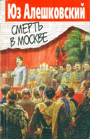 Смерть в Москве - Юз Алешковский Слушать аудио книги онлайн без регистрации полностью бесплатно - knigavkarmane.net