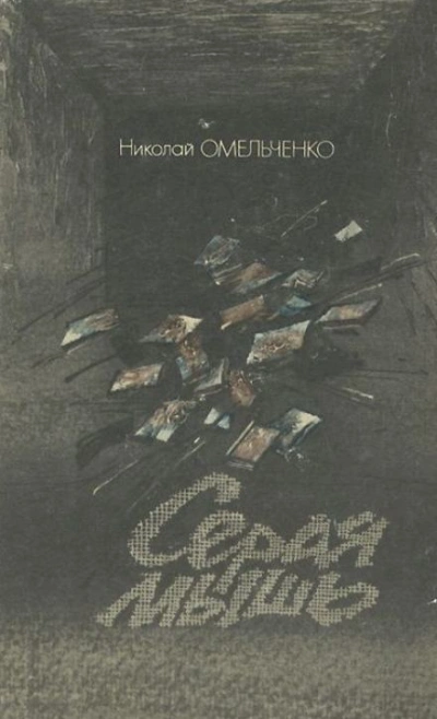 Серая мышь - Николай Омельченко Слушать аудио книги онлайн без регистрации полностью бесплатно - knigavkarmane.net