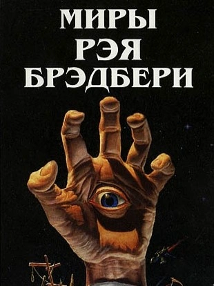 Финнеган - Рэй Брэдбери Слушать аудио книги онлайн без регистрации полностью бесплатно - knigavkarmane.net