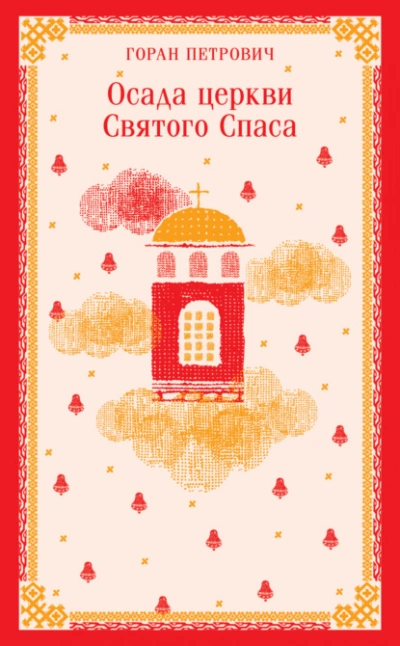 Осада церкви Святого Спаса - Горан Петрович Слушать аудио книги онлайн без регистрации полностью бесплатно - knigavkarmane.net