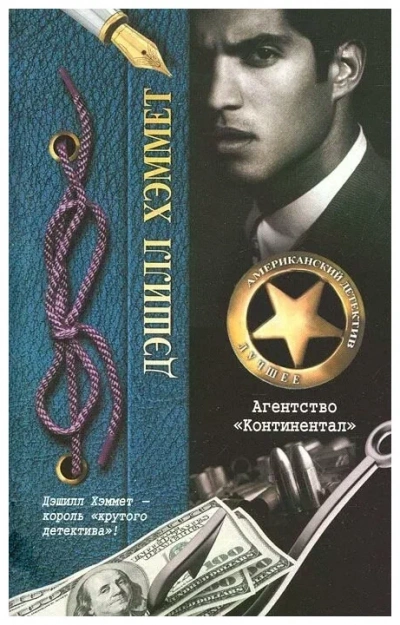 Агентство Континентал - Дэшил Хэммет Слушать аудио книги онлайн без регистрации полностью бесплатно - knigavkarmane.net