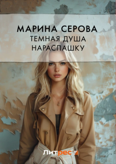 Темная душа нараспашку - Марина Серова Слушать аудио книги онлайн без регистрации полностью бесплатно - knigavkarmane.net
