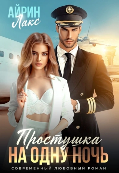 Простушка на одну ночь - Айрин Лакс Слушать аудио книги онлайн без регистрации полностью бесплатно - knigavkarmane.net