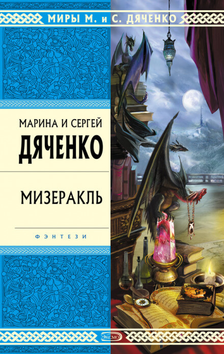 Мизеракль - Марина Дяченко, Сергей Дяченко Слушать аудио книги онлайн без регистрации полностью бесплатно - knigavkarmane.net
