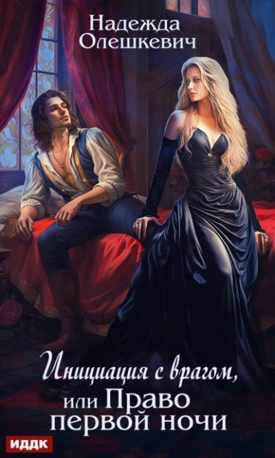 Инициация с врагом, или Право первой ночи - Надежда Олешкевич Слушать аудио книги онлайн без регистрации полностью бесплатно - knigavkarmane.net