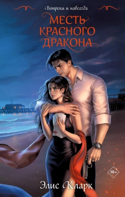 Вопреки и навсегда. Месть Красного Дракона - Элис Кларк Слушать аудио книги онлайн без регистрации полностью бесплатно - knigavkarmane.net