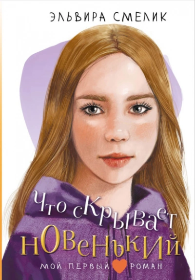 Что скрывает новенький - Эльвира Смелик Слушать аудио книги онлайн без регистрации полностью бесплатно - knigavkarmane.net