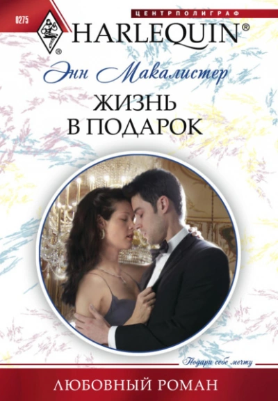 Жизнь в подарок - Энн Макалистер Слушать аудио книги онлайн без регистрации полностью бесплатно - knigavkarmane.net