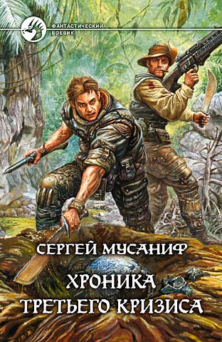 Хроника Третьего Кризиса - Сергей Мусаниф Слушать аудио книги онлайн без регистрации полностью бесплатно - knigavkarmane.net